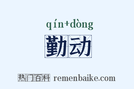 勤动是什么意思的图片